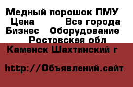 Медный порошок ПМУ › Цена ­ 250 - Все города Бизнес » Оборудование   . Ростовская обл.,Каменск-Шахтинский г.